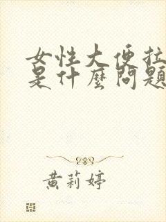 女性大便拉出血是什么问题