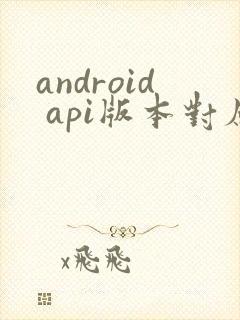 android api版本对应