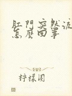 肛门突然流鲜血怎么回事