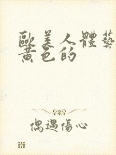 欧美人体艺术照黄色的封面