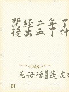 闭经二年了同房后出血了什么原因