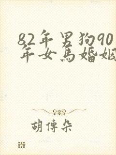 82年男狗90年女马婚姻相配好吗