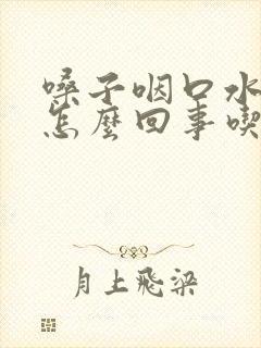 嗓子咽口水都疼怎么回事吃啥药