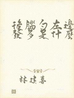 后脑勺左边白头发多是什么原因