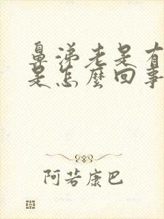 鼻涕老是有血丝是怎么回事