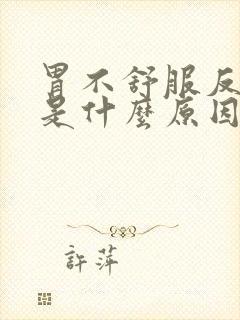 胃不舒服反酸水是什么原因