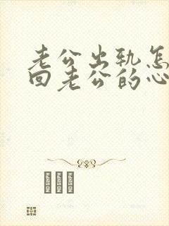 老公出轨怎么挽回老公的心呢