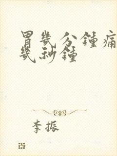 胃几分钟痛一下几秒钟