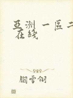 亚洲 一区二区 在线