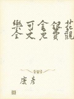 乐可金银花漫画全文免费观看在线