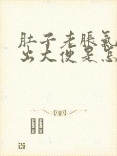 肚子老胀气拉不出大便是怎么回事