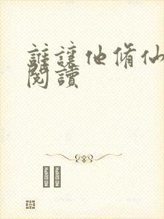 谁让他修仙在线阅读封面