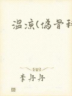 温凉(伪骨科)封面