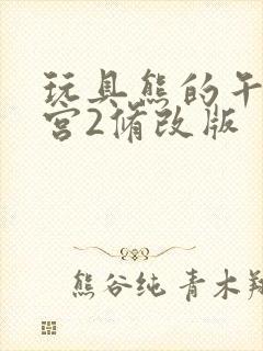 玩具熊的午夜后宫2修改版