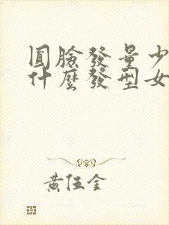 圆脸发量少适合什么发型女40岁