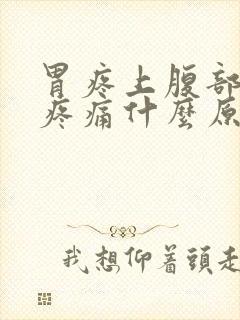 胃疼上腹部正中疼痛什么原因