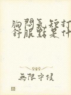 胸闷气短打嗝后舒服点是什么病