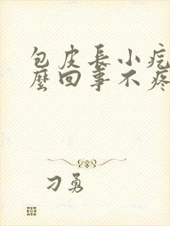 包皮长小疙瘩怎么回事不疼不痒