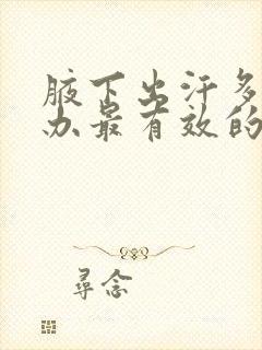 腋下出汗多怎么办最有效的方法