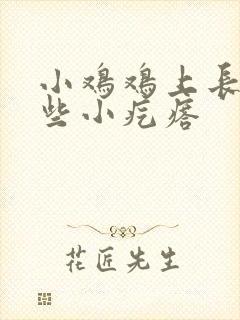 小鸡鸡上长了一些小疙瘩封面