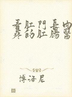 看肛门长肉球很疼的肛肠医院封面