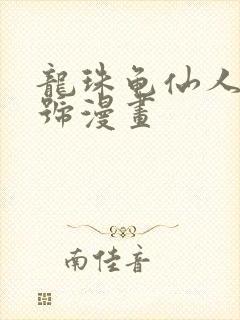 龙珠龟仙人十八号漫画