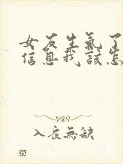 女友生气了不回信息我该怎么办