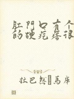 肛门口有个白色的硬疙瘩很疼怎么回事