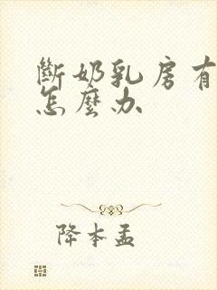 断奶乳房有肿块怎么办封面