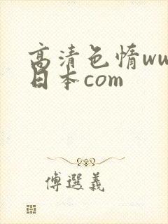 高清色惰www日本com