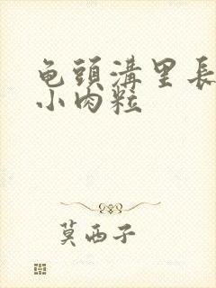 龟头沟里长一圈小肉粒封面