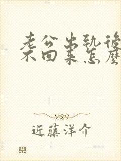 老公出轨后心收不回来怎么挽回