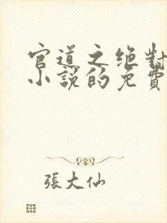 官道之绝对权力小说的免费阅读