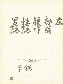 男性腹部左下方隐隐作痛