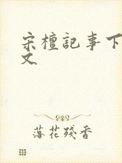 宋檀记事下载全文