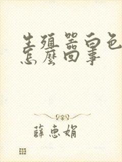 生殖器白色痘痘怎么回事