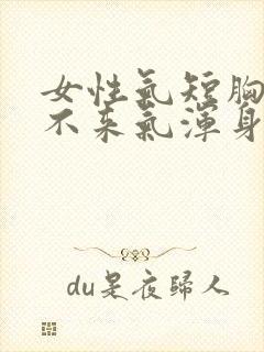 女性气短胸闷上不来气浑身没劲