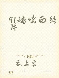 91娇喘白丝照片