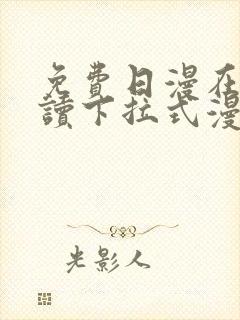 免费日漫在线阅读下拉式漫画入口