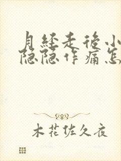 月经走后小肚子隐隐作痛怎么回事封面