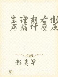 生理期右侧小腹疼痛什么原因