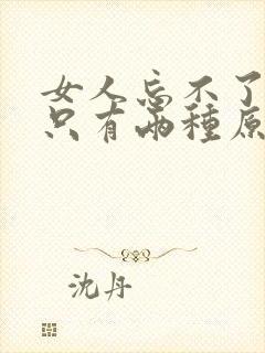 女人忘不了前任只有两种原因