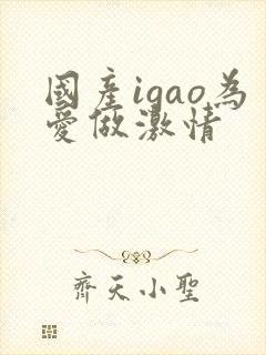 国产igao为爱做激情封面