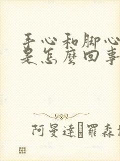 手心和脚心发痒是怎么回事