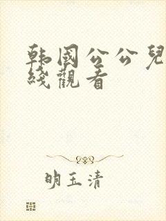 韩国公公儿媳在线观看