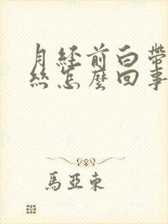 月经前白带带血丝怎么回事