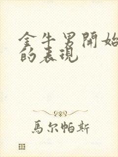 金牛男开始烦你的表现