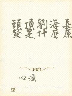 头顶刘海长白头发是什么原因