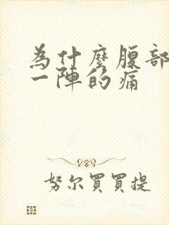 为什么腹部一阵一阵的痛