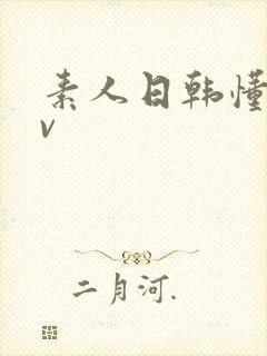 素人日韩懂色av